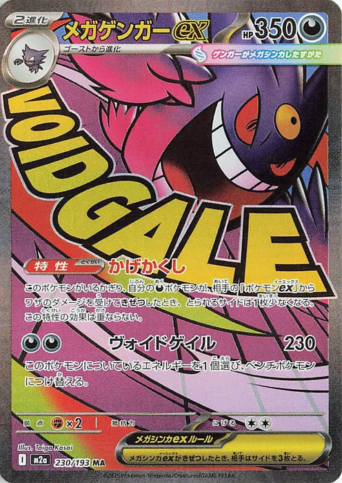 Japanese Pokemon Japan - Mega Gengar ex (230/193) (Holofoil) [M2a: High Class Pack: MEGA Dream ex]