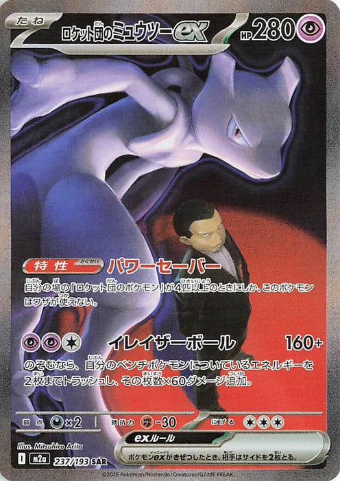 Japanese Pokemon Japan - Team Rocket's Mewtwo ex (237/193) (Holofoil) [M2a: High Class Pack: MEGA Dream ex]