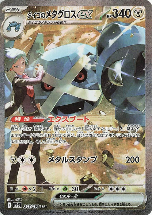 Japanese Pokemon Japan - Steven's Metagross ex (245/193) (Holofoil) [M2a: High Class Pack: MEGA Dream ex]