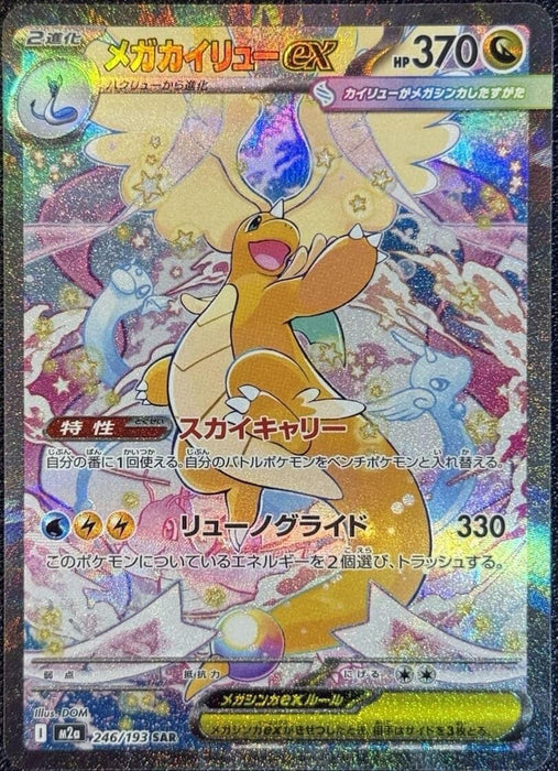 Japanese Pokemon Japan - Mega Dragonite ex (246/193) (Holofoil) [M2a: High Class Pack: MEGA Dream ex]