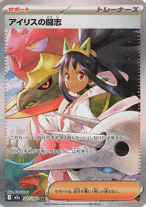 Japanese Pokemon Japan - Iris's Fighting Spirit (247/193) (Holofoil) [M2a: High Class Pack: MEGA Dream ex]