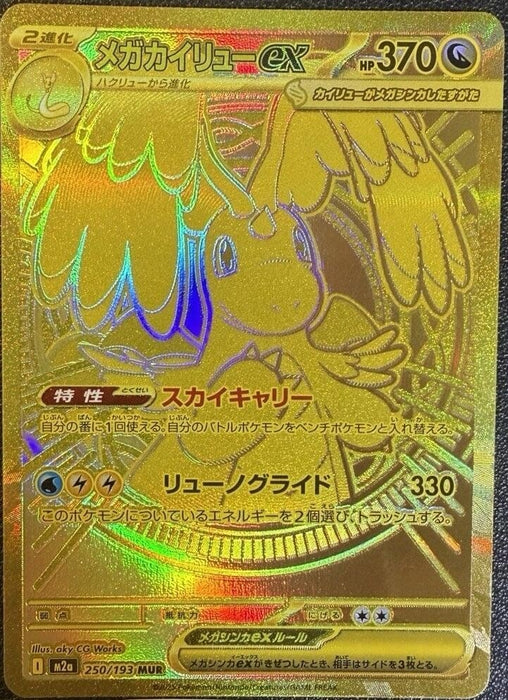 Japanese Pokemon Japan - Mega Dragonite ex (250/193) (Holofoil) [M2a: High Class Pack: MEGA Dream ex]