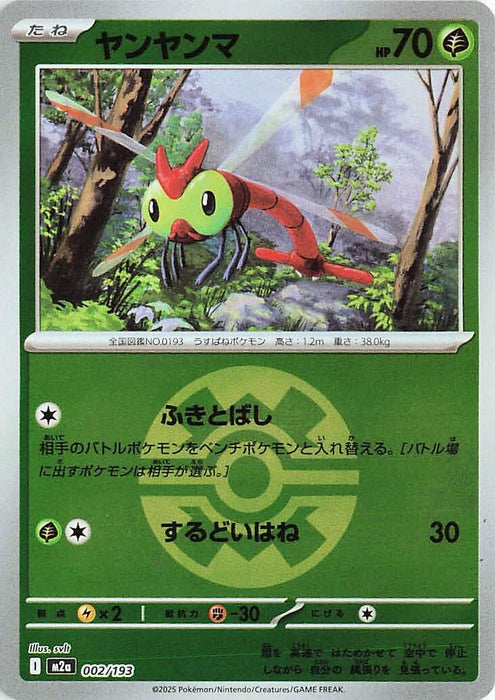 Japanese Pokemon Japan - Yanma (Quick Ball Pattern) (002/193) (Holofoil) [M2a: High Class Pack: MEGA Dream ex]