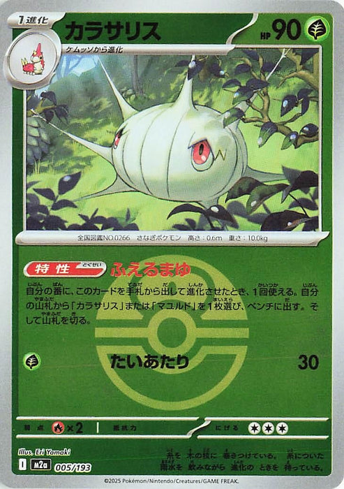 Japanese Pokemon Japan - Silcoon (Love Ball Pattern) (005/193) (Holofoil) [M2a: High Class Pack: MEGA Dream ex]