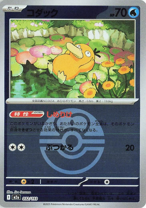Japanese Pokemon Japan - Psyduck - 032/193 (Love Ball Pattern) (032/193) (Holofoil) [M2a: High Class Pack: MEGA Dream ex]