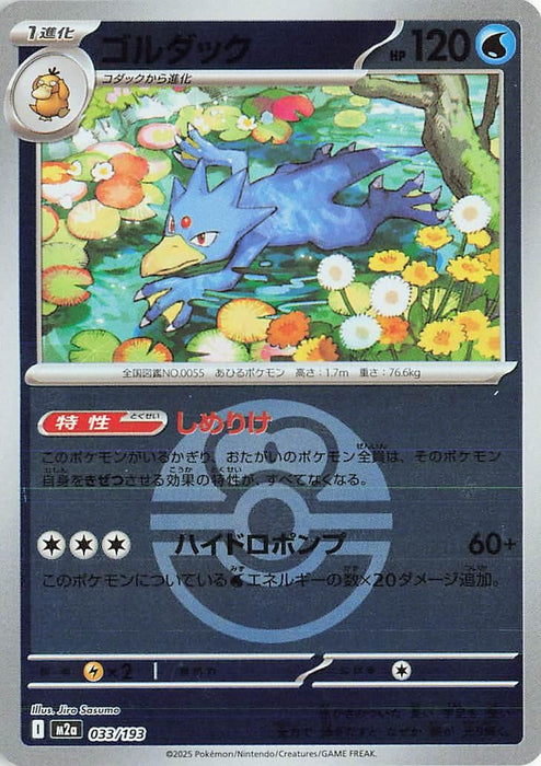 Japanese Pokemon Japan - Golduck (Love Ball Pattern) (033/193) (Holofoil) [M2a: High Class Pack: MEGA Dream ex]