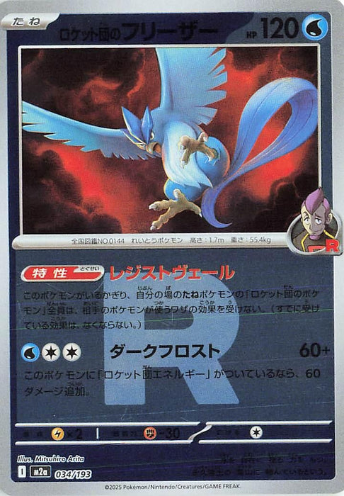 Image for Japanese Pokemon Japan - Team Rocket's Articuno (Team Rocket Pattern) (034/193) (Holofoil) [M2a: High Class Pack: MEGA Dream ex] - Pokemon Japan