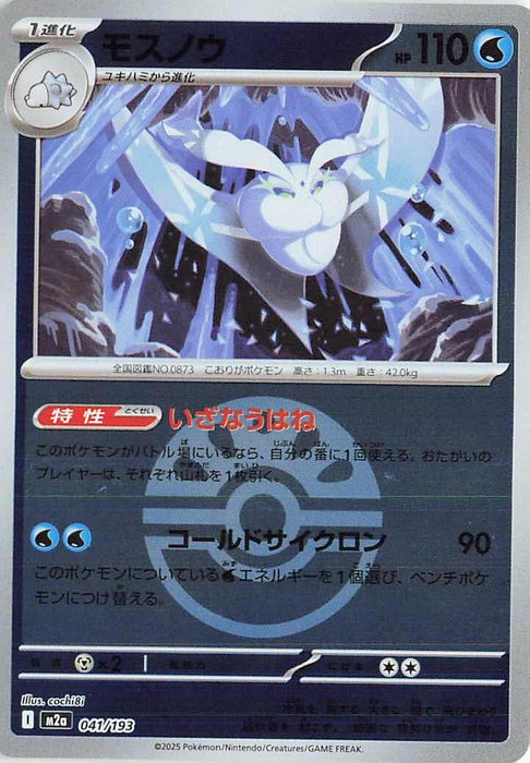 Japanese Pokemon Japan - Frosmoth (Friend Ball Pattern) (041/193) (Holofoil) [M2a: High Class Pack: MEGA Dream ex]