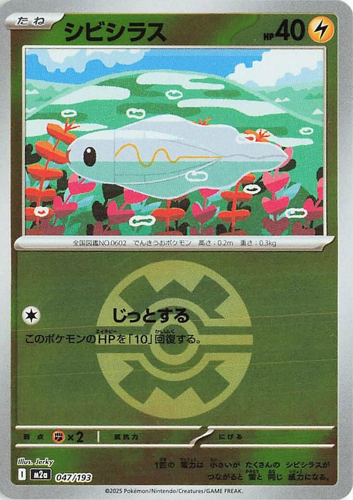 Image for Japanese Pokemon Japan - Tynamo (Quick Ball Pattern) (047/193) (Holofoil) [M2a: High Class Pack: MEGA Dream ex] - Pokemon Japan