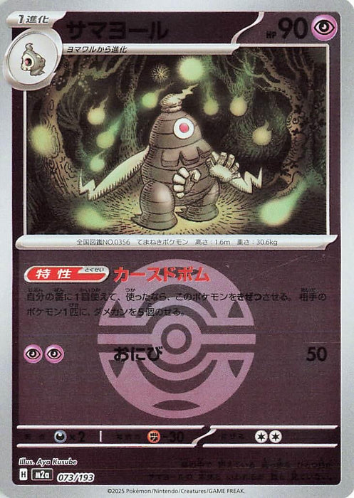 Japanese Pokemon Japan - Dusclops (Dusk Ball Pattern) (073/193) (Holofoil) [M2a: High Class Pack: MEGA Dream ex]