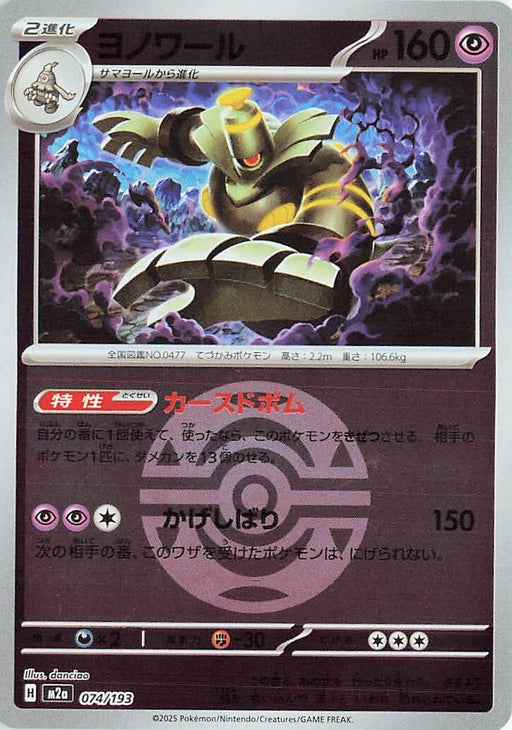 Image for Japanese Pokemon Japan - Dusknoir (Dusk Ball Pattern) (074/193) (Holofoil) [M2a: High Class Pack: MEGA Dream ex] - Pokemon Japan