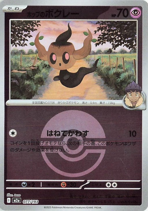 Image for Japanese Pokemon Japan - Hop's Phantump (Poke Ball Pattern) (077/193) (Holofoil) [M2a: High Class Pack: MEGA Dream ex] - Pokemon Japan