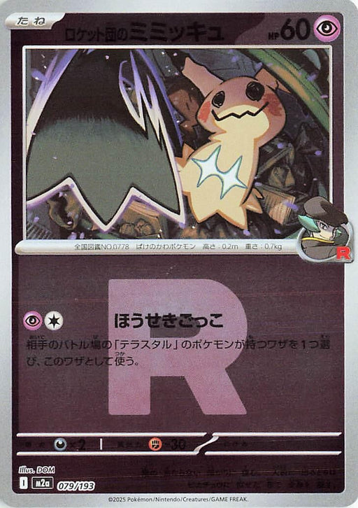 Image for Japanese Pokemon Japan - Team Rocket's Mimikyu - 079/193 (Team Rocket Pattern) (079/193) (Holofoil) [M2a: High Class Pack: MEGA Dream ex] - Pokemon Japan
