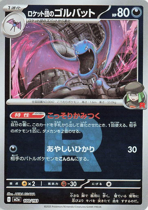 Japanese Pokemon Japan - Team Rocket's Golbat (Team Rocket Pattern) (100/193) (Holofoil) [M2a: High Class Pack: MEGA Dream ex]