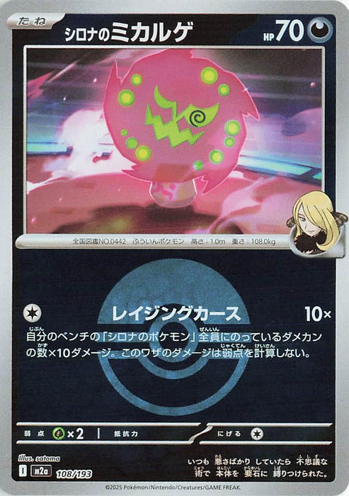 Japanese Pokemon Japan - Cynthia's Spiritomb - 108/193 (Poke Ball Pattern) (108/193) (Holofoil) [M2a: High Class Pack: MEGA Dream ex]