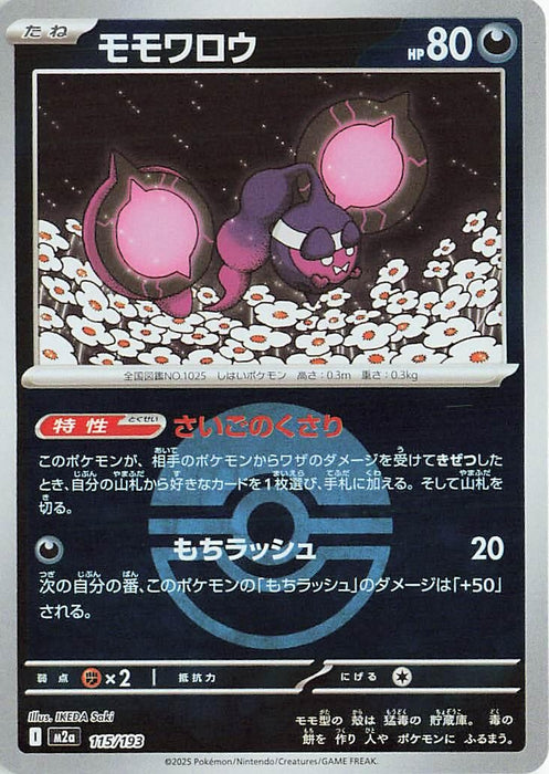 Japanese Pokemon Japan - Pecharunt (Poke Ball Pattern) (115/193) (Holofoil) [M2a: High Class Pack: MEGA Dream ex]