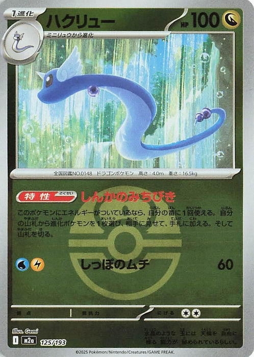 Image for Japanese Pokemon Japan - Dragonair (Love Ball Pattern) (125/193) (Holofoil) [M2a: High Class Pack: MEGA Dream ex] - Pokemon Japan