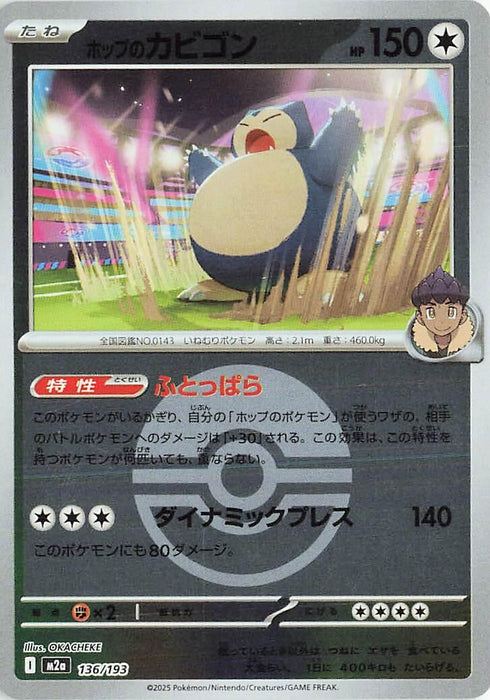 Japanese Pokemon Japan - Hop's Snorlax (Poke Ball Pattern) (136/193) (Holofoil) [M2a: High Class Pack: MEGA Dream ex]
