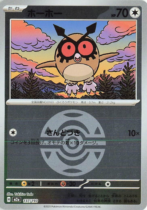 Japanese Pokemon Japan - Hoothoot (Dusk Ball Pattern) (137/193) (Holofoil) [M2a: High Class Pack: MEGA Dream ex]