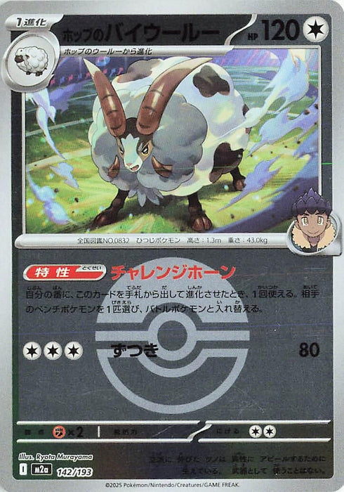 Image for Japanese Pokemon Japan - Hop's Dubwool (Poke Ball Pattern) (142/193) (Holofoil) [M2a: High Class Pack: MEGA Dream ex] - Pokemon Japan