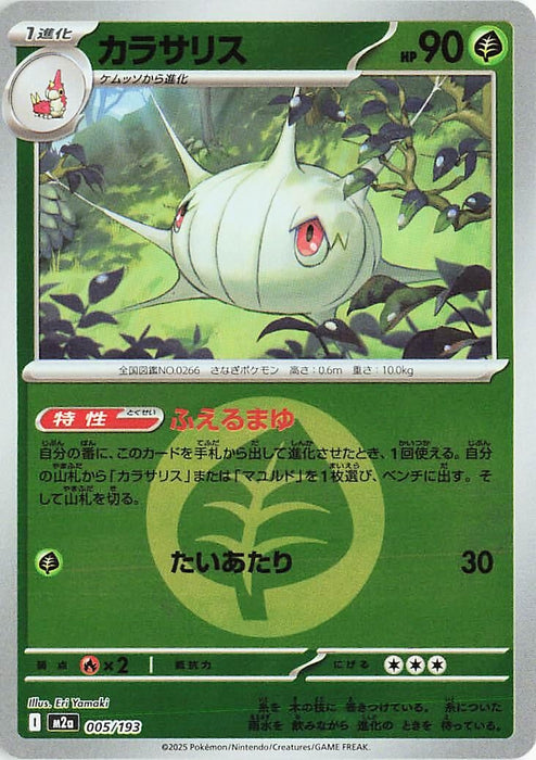 Japanese Pokemon Japan - Silcoon (Energy Symbol Pattern) (005/193) (Holofoil) [M2a: High Class Pack: MEGA Dream ex]