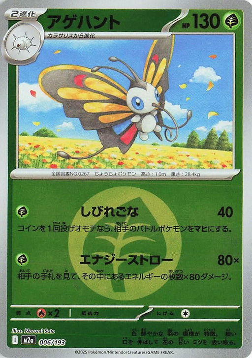 Image for Japanese Pokemon Japan - Beautifly - 006/193 (Energy Symbol Pattern) (006/193) (Holofoil) [M2a: High Class Pack: MEGA Dream ex] - Pokemon Japan