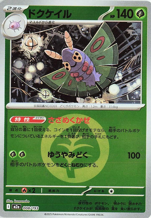 Image for Japanese Pokemon Japan - Dustox - 008/193 (Energy Symbol Pattern) (008/193) (Holofoil) [M2a: High Class Pack: MEGA Dream ex] - Pokemon Japan