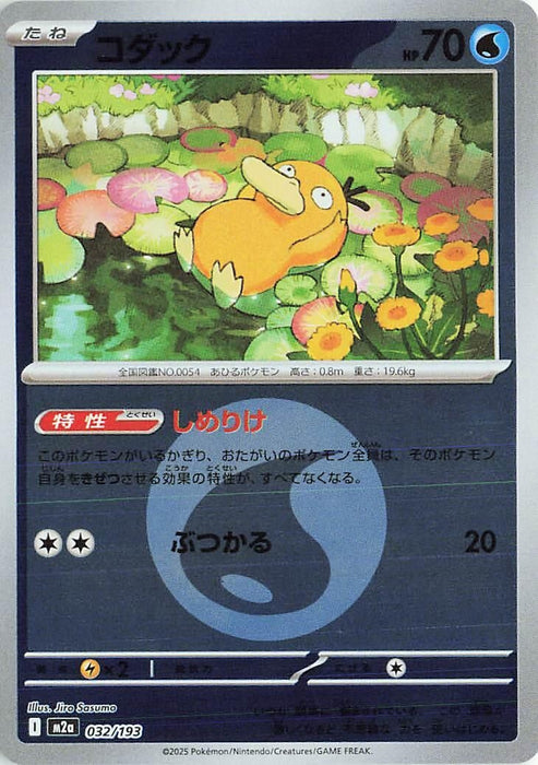 Japanese Pokemon Japan - Psyduck - 032/193 (Energy Symbol Pattern) (032/193) (Holofoil) [M2a: High Class Pack: MEGA Dream ex]