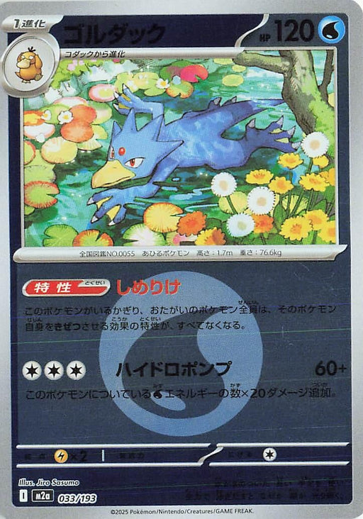 Image for Japanese Pokemon Japan - Golduck (Energy Symbol Pattern) (033/193) (Holofoil) [M2a: High Class Pack: MEGA Dream ex] - Pokemon Japan