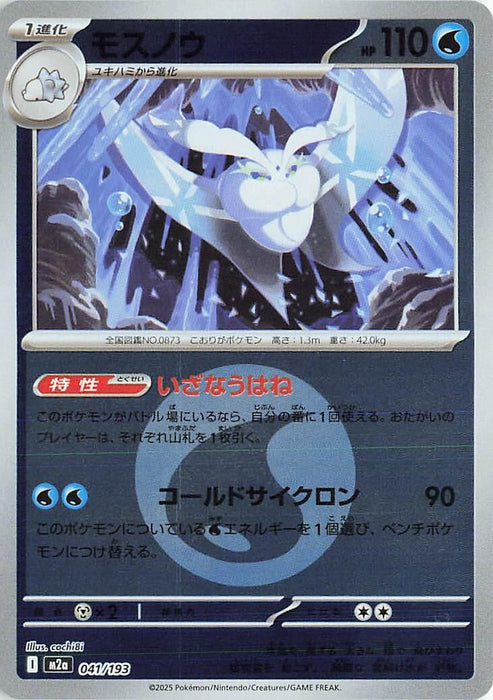 Japanese Pokemon Japan - Frosmoth (Energy Symbol Pattern) (041/193) (Holofoil) [M2a: High Class Pack: MEGA Dream ex]