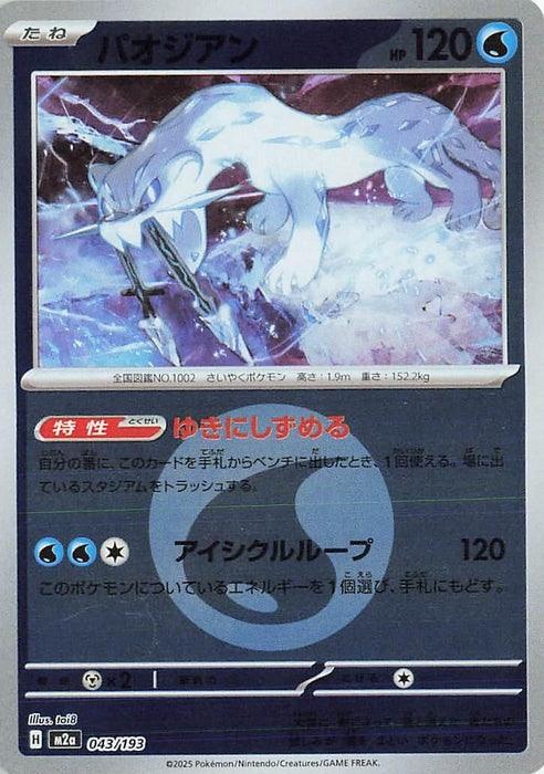 Image for Japanese Pokemon Japan - Chien-Pao (Energy Symbol Pattern) (043/193) (Holofoil) [M2a: High Class Pack: MEGA Dream ex] - Pokemon Japan