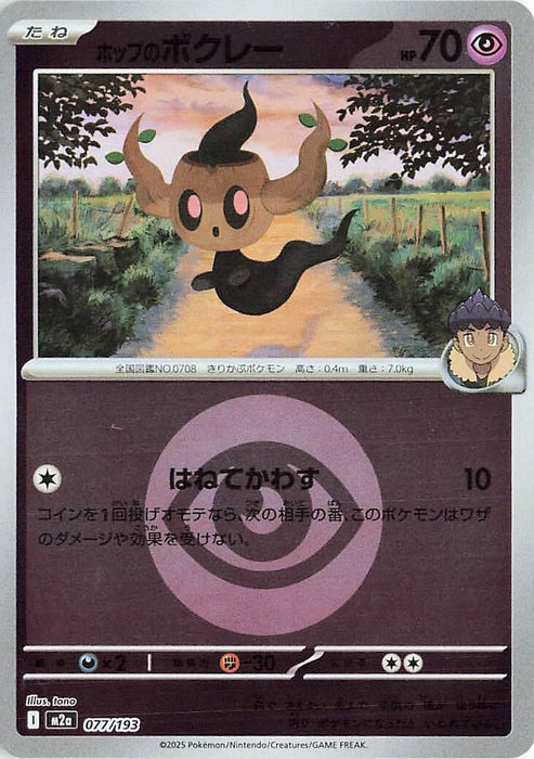 Japanese Pokemon Japan - Hop's Phantump (Energy Symbol Pattern) (077/193) (Holofoil) [M2a: High Class Pack: MEGA Dream ex]