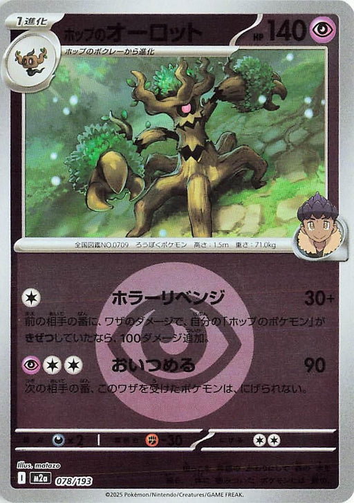 Image for Japanese Pokemon Japan - Hop's Trevenant - 078/193 (Energy Symbol Pattern) (078/193) (Holofoil) [M2a: High Class Pack: MEGA Dream ex] - Pokemon Japan