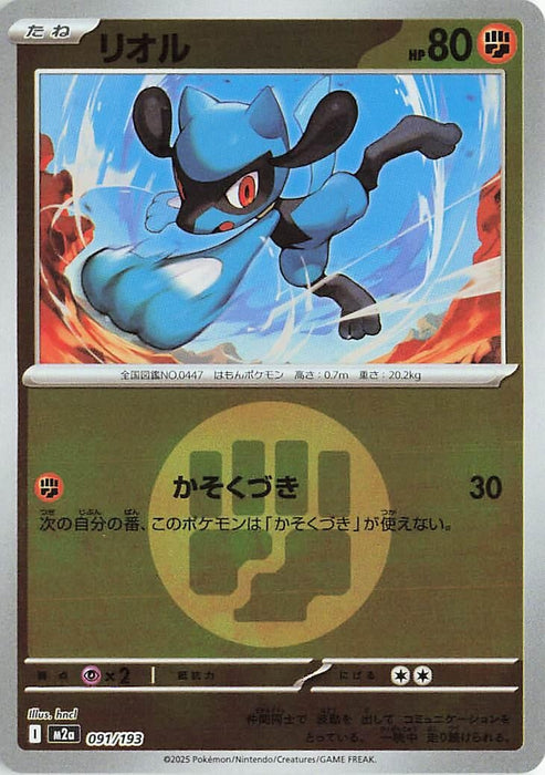 Japanese Pokemon Japan - Riolu (Energy Symbol Pattern) (091/193) (Holofoil) [M2a: High Class Pack: MEGA Dream ex]