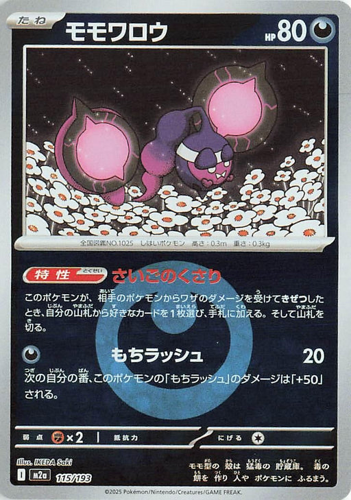 Image for Japanese Pokemon Japan - Pecharunt (Energy Symbol Pattern) (115/193) (Holofoil) [M2a: High Class Pack: MEGA Dream ex] - Pokemon Japan