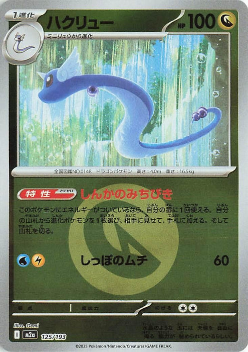 Japanese Pokemon Japan - Dragonair (Energy Symbol Pattern) (125/193) (Holofoil) [M2a: High Class Pack: MEGA Dream ex]