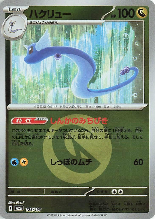 Image for Japanese Pokemon Japan - Dragonair (Energy Symbol Pattern) (125/193) (Holofoil) [M2a: High Class Pack: MEGA Dream ex] - Pokemon Japan