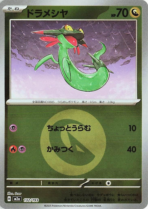 Japanese Pokemon Japan - Dreepy - 132/193 (Energy Symbol Pattern) (132/193) (Holofoil) [M2a: High Class Pack: MEGA Dream ex]