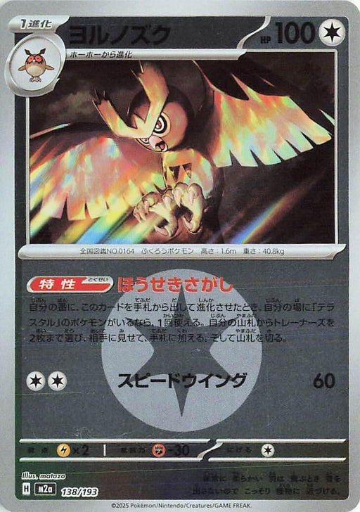 Image for Japanese Pokemon Japan - Noctowl (Energy Symbol Pattern) (138/193) (Holofoil) [M2a: High Class Pack: MEGA Dream ex] - Pokemon Japan