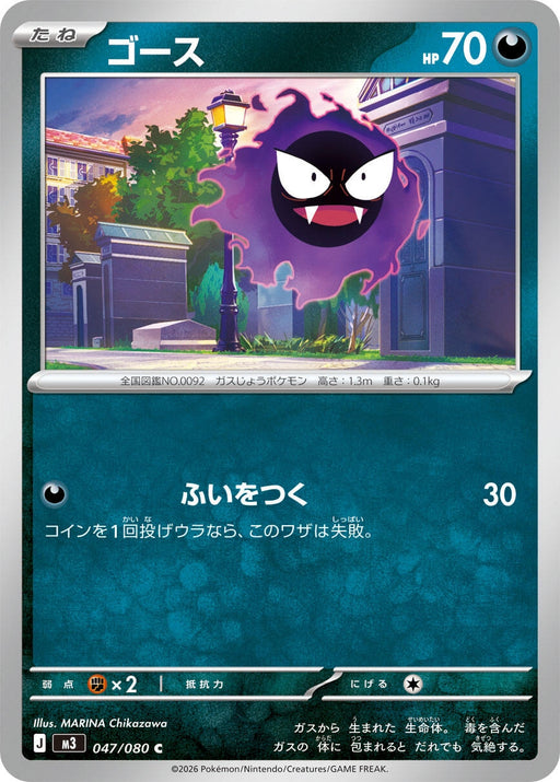 Image for Japanese Pokemon Japan - Gastly (047/080) [M3: Nihil Zero] - Pokemon Japan