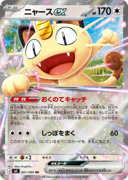 Image for Japanese Pokemon Japan - Meowth ex (061/080) (Holofoil) [M3: Nihil Zero] - Pokemon Japan