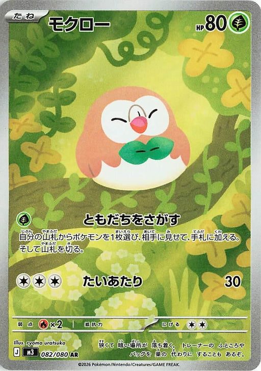 Image for Japanese Pokemon Japan - Rowlet (082/080) (Holofoil) [M3: Nihil Zero] - Pokemon Japan