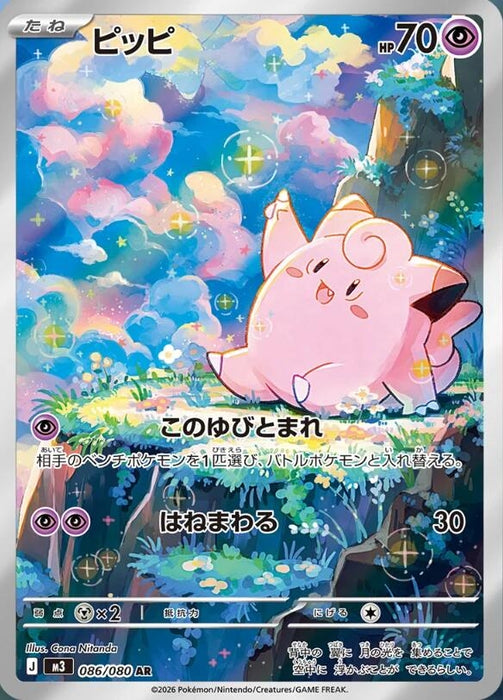 Image for Japanese Pokemon Japan - Clefairy (086/080) (Holofoil) [M3: Nihil Zero] - Pokemon Japan