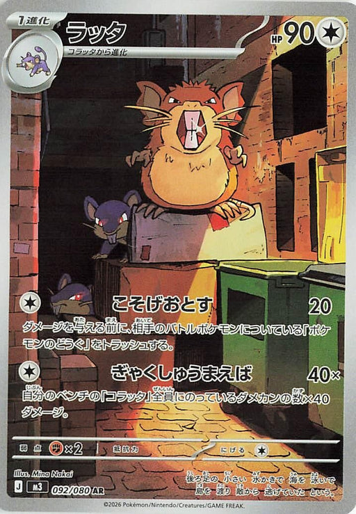 Image for Japanese Pokemon Japan - Raticate (092/080) (Holofoil) [M3: Nihil Zero] - Pokemon Japan