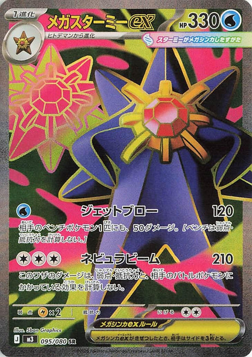 Image for Japanese Pokemon Japan - Mega Starmie ex (095/080) (Holofoil) [M3: Nihil Zero] - Pokemon Japan