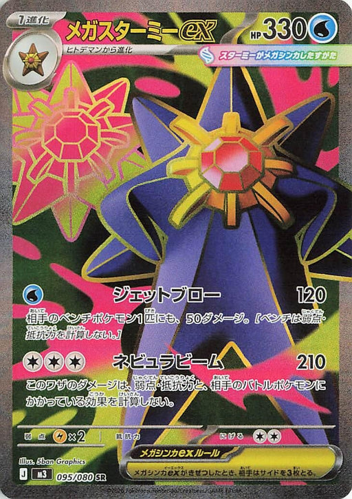 Image for Japanese Pokemon Japan - Mega Starmie ex (095/080) (Holofoil) [M3: Nihil Zero] - Pokemon Japan