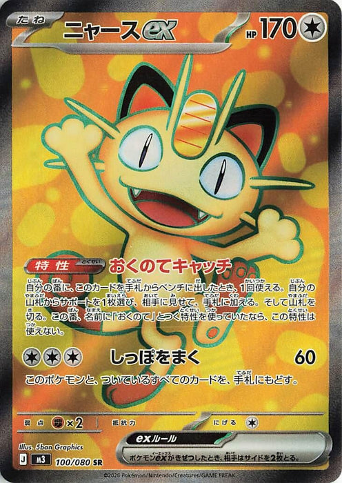 Image for Japanese Pokemon Japan - Meowth ex (100/080) (Holofoil) [M3: Nihil Zero] - Pokemon Japan