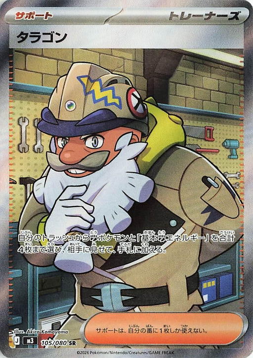 Image for Japanese Pokemon Japan - Tarragon (105/080) (Holofoil) [M3: Nihil Zero] - Pokemon Japan
