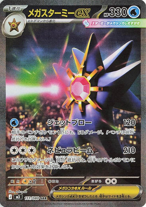 Image for Japanese Pokemon Japan - Mega Starmie ex (111/080) (Holofoil) [M3: Nihil Zero] - Pokemon Japan