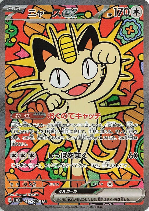 Image for Japanese Pokemon Japan - Meowth ex (114/080) (Holofoil) [M3: Nihil Zero] - Pokemon Japan